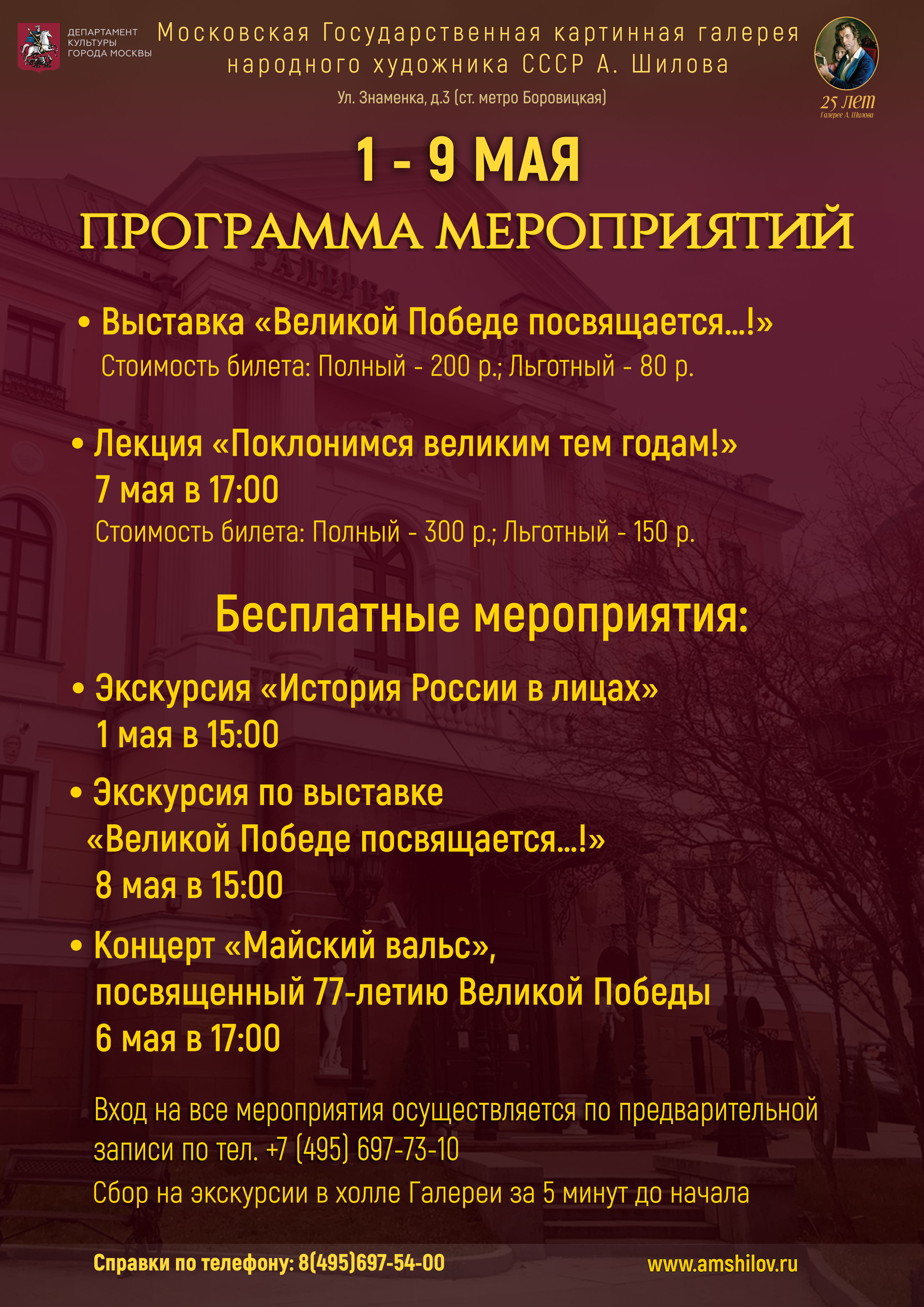 Программа мероприятий ГБУК г. Москвы «Галерея А. Шилова» на майские праздники