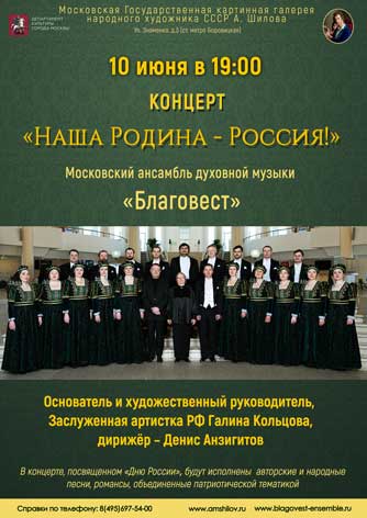Концерт «Наша Родина - Россия!»