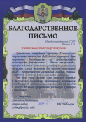 Благодарственное письмо Народному художнику СССР, академику Российской академии художеств, члену Общественного совета при ФСБ России Шилову А.М. от руководства, сотрудников и курсантов Голицынского пограничного института ФСБ России