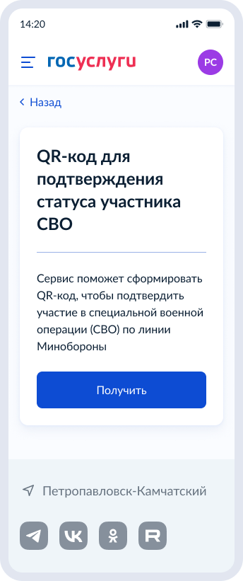QR-код для подтверждения статуса участника СВО при посещении учреждений культуры и спорта