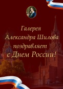 Галерея Александра Шилова поздравляет с Днем России! 