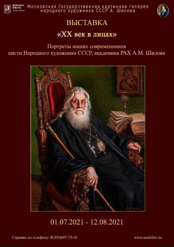 Выставка «XX век в лицах»