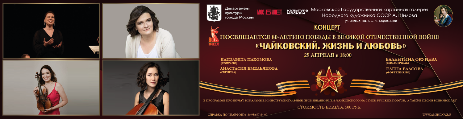 Концерт «Чайковский. Жизнь и любовь»