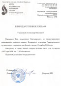 Благодарственное письмо народному художнику СССР, академику РАХ А.М.Шилову