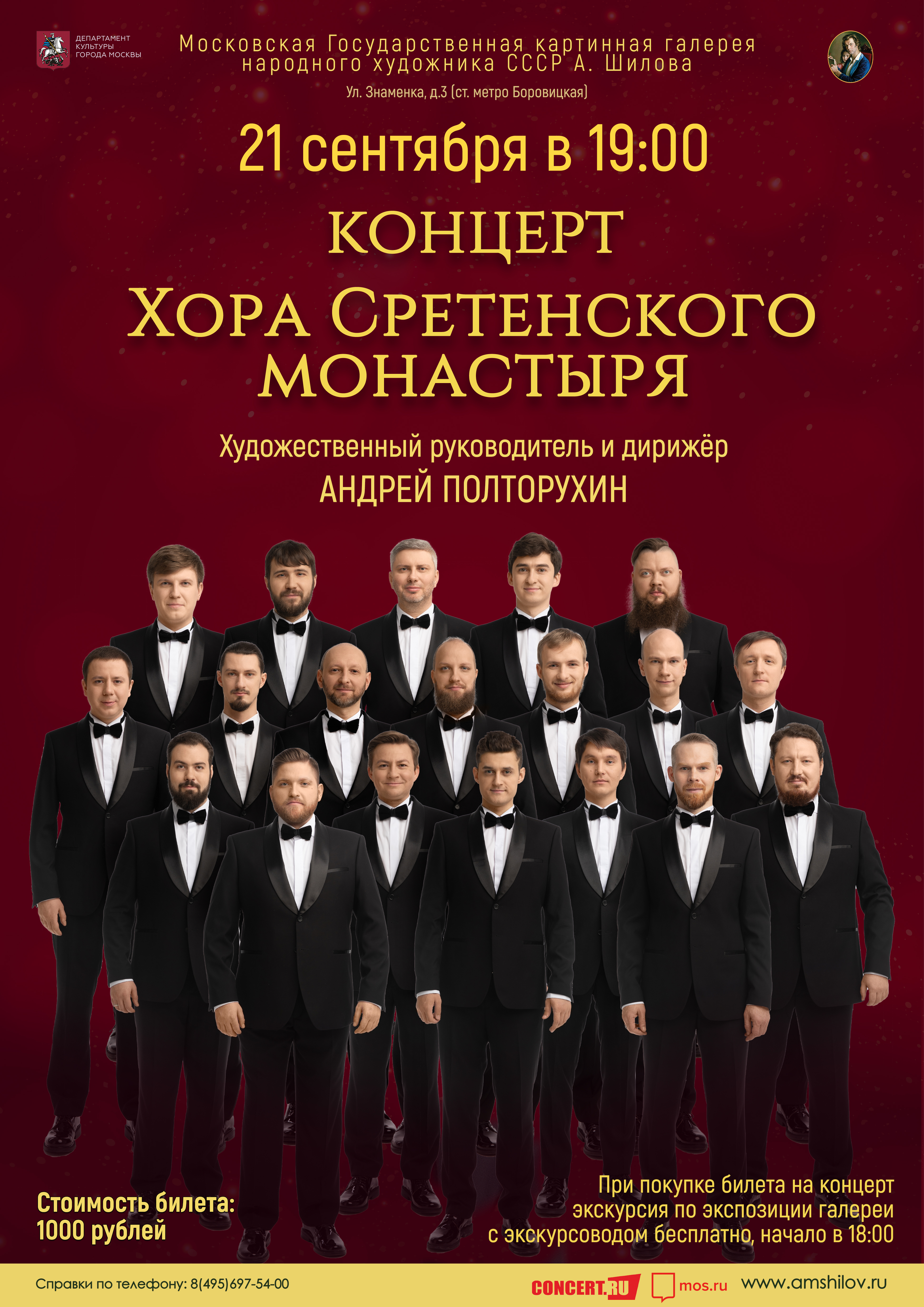 «Концерт Хора Сретенского монастыря»