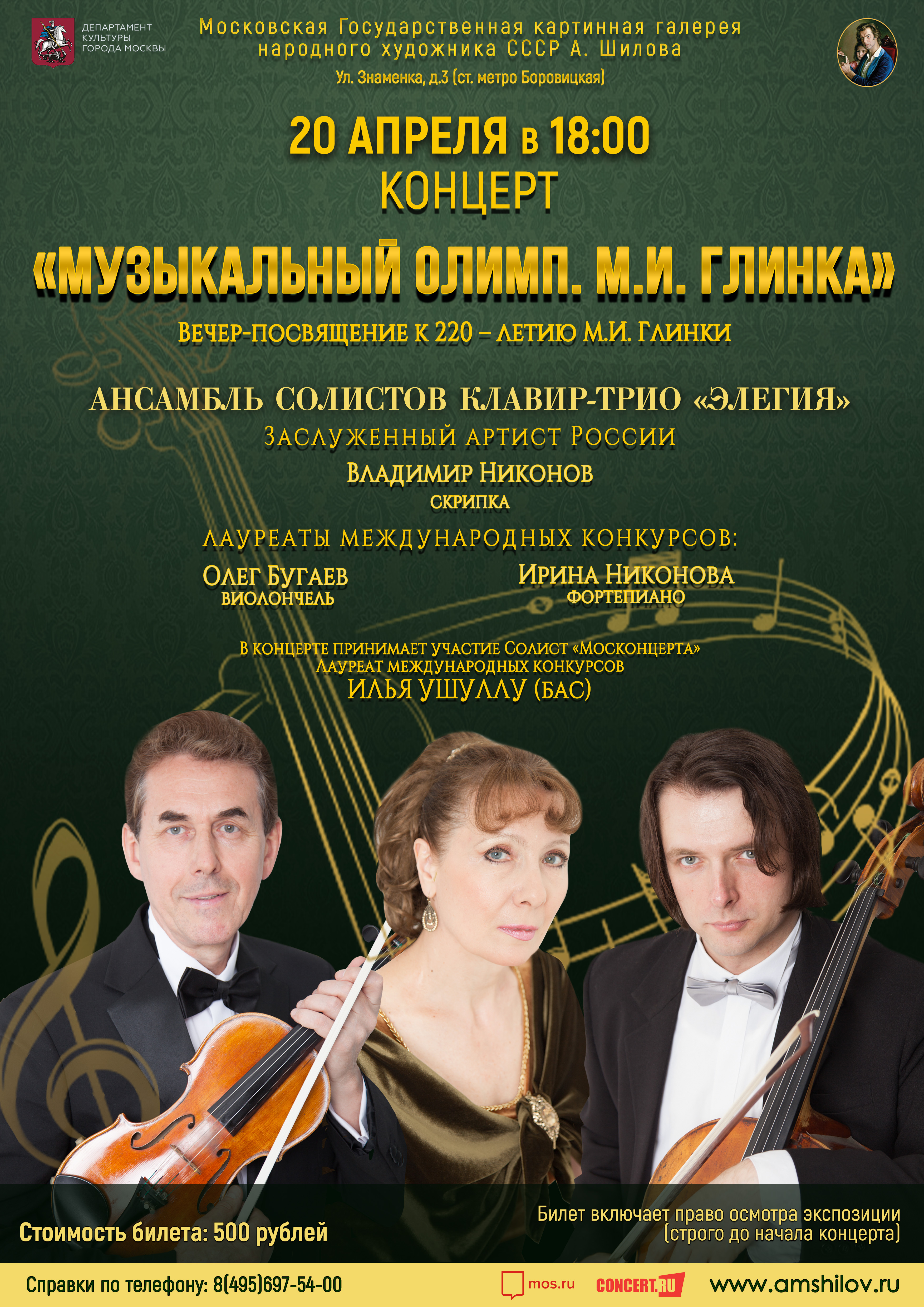 Концерт «Музыкальный Олимп. М. И. Глинка»