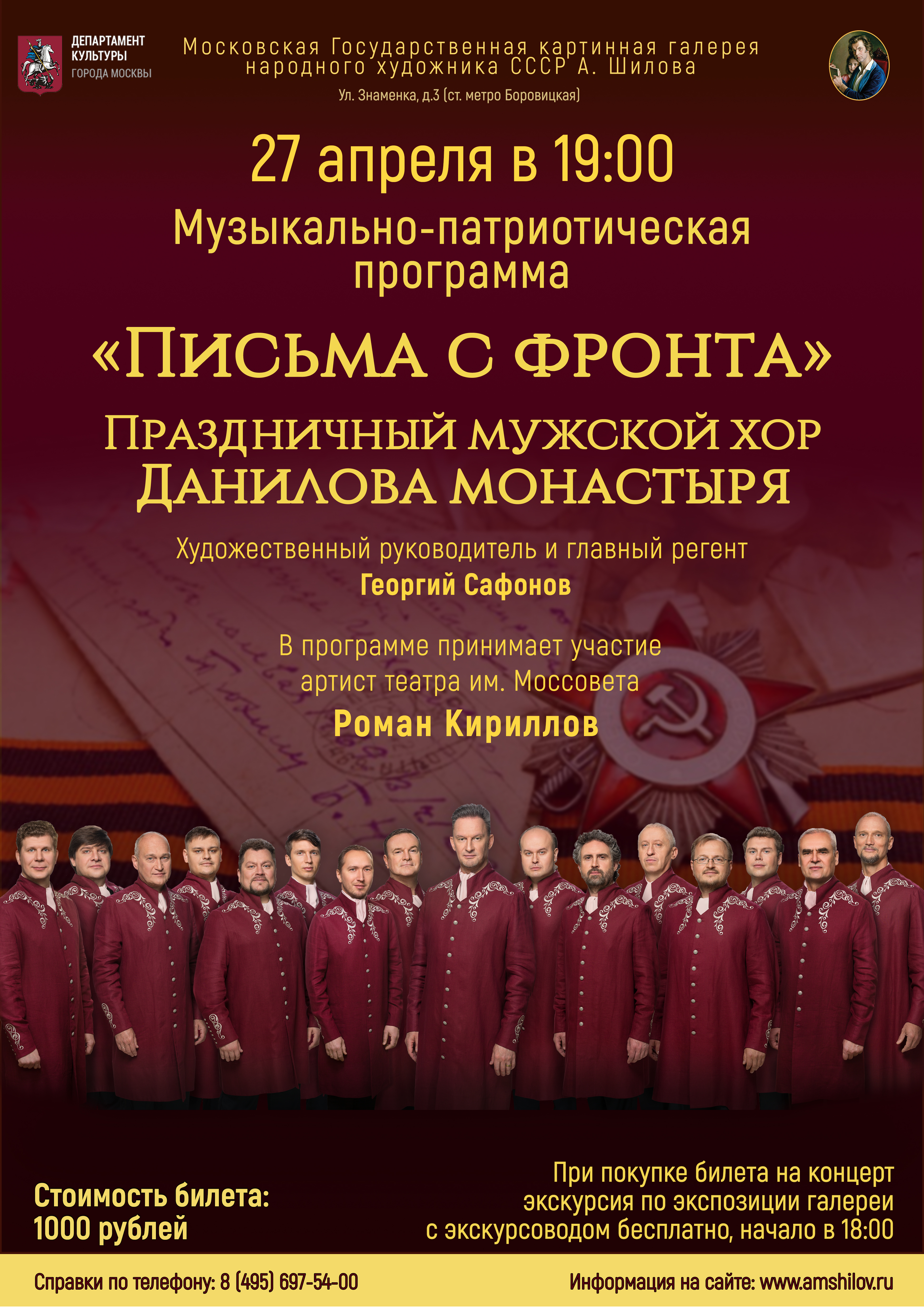 Музыкально-патриотическая программа Праздничного мужского хора Данилова монастыря «Письма с фронта»