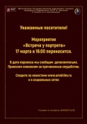 Мероприятие   «Встреча у портрета»  17 марта в 16:00 переносится на 19 мая 16:00