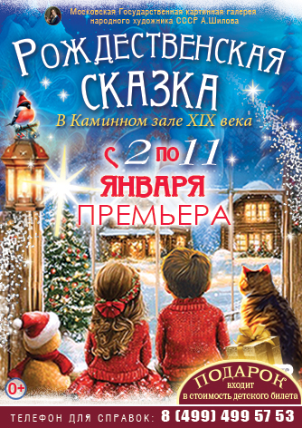 ПРЕМЬЕРА!!! «РОЖДЕСТВЕНСКАЯ СКАЗКА» для всей семьи в Каминном зале XIX века ПРЕМЬЕРА!!! «РОЖДЕСТВЕНСКАЯ СКАЗКА» для всей семьи в Каминном зале XIX века