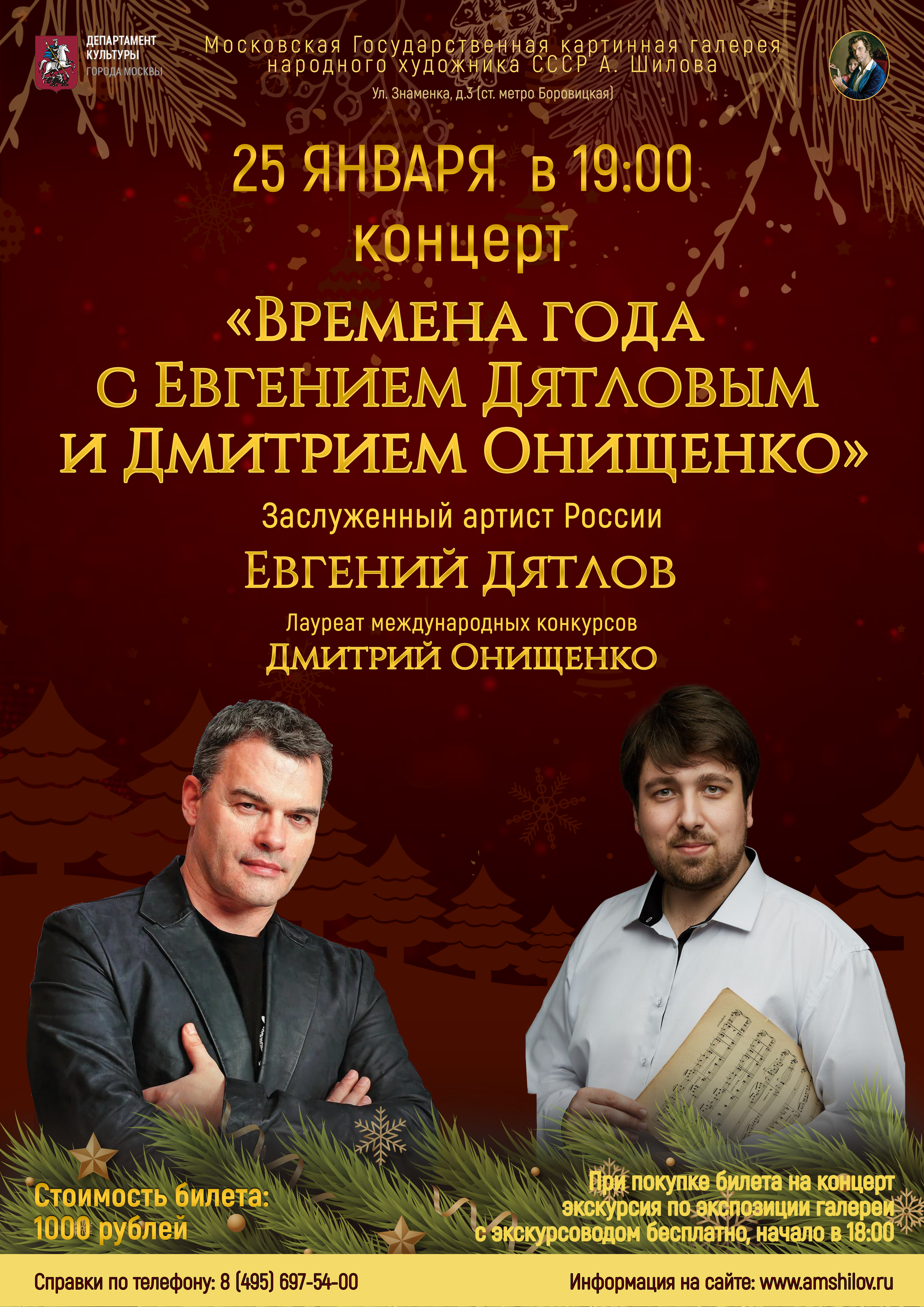 Концерт  «Времена года с Евгением Дятловым и Дмитрием Онищенко»