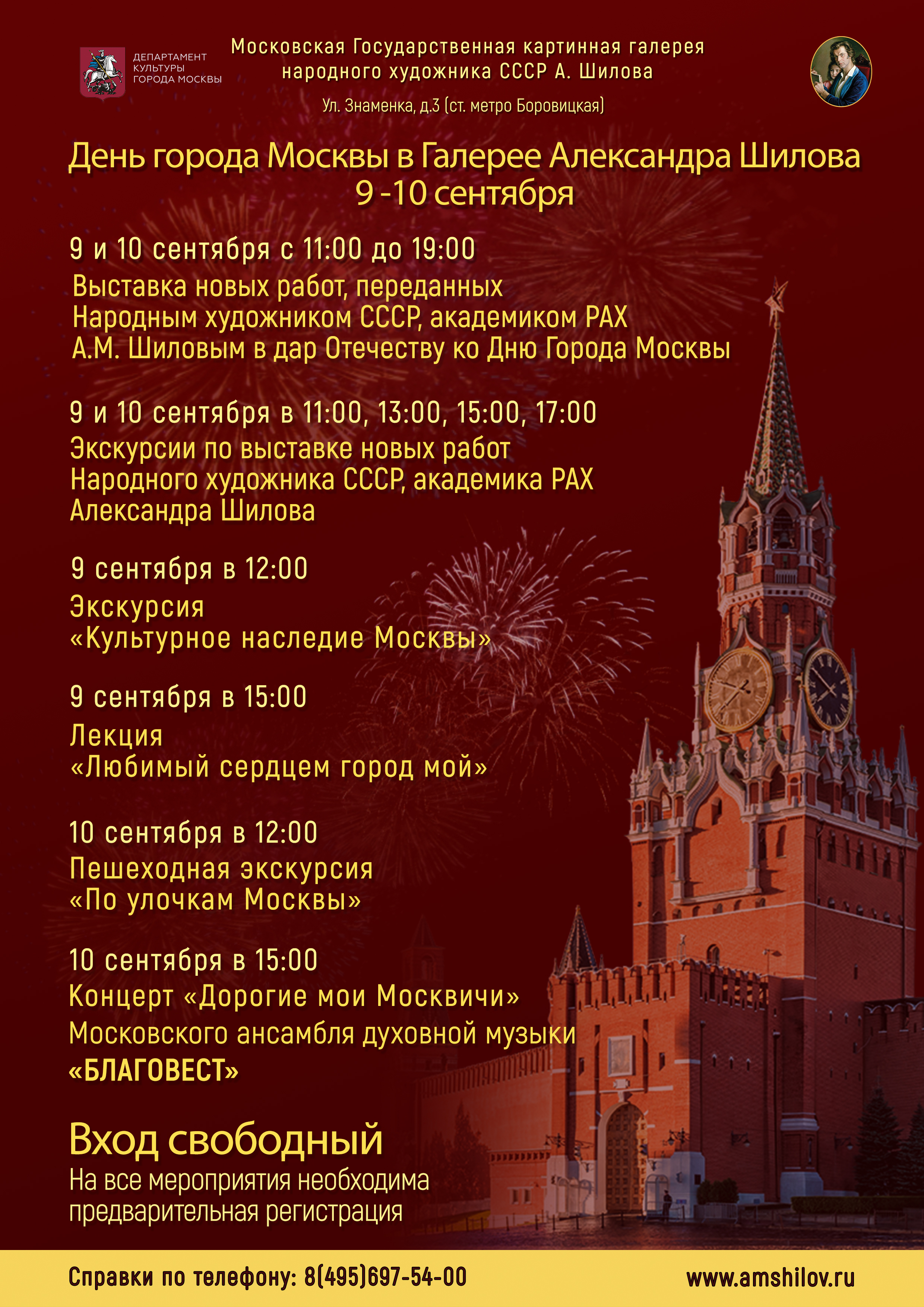 День города Москвы в Галерее А. Шилова  9-10 сентября 