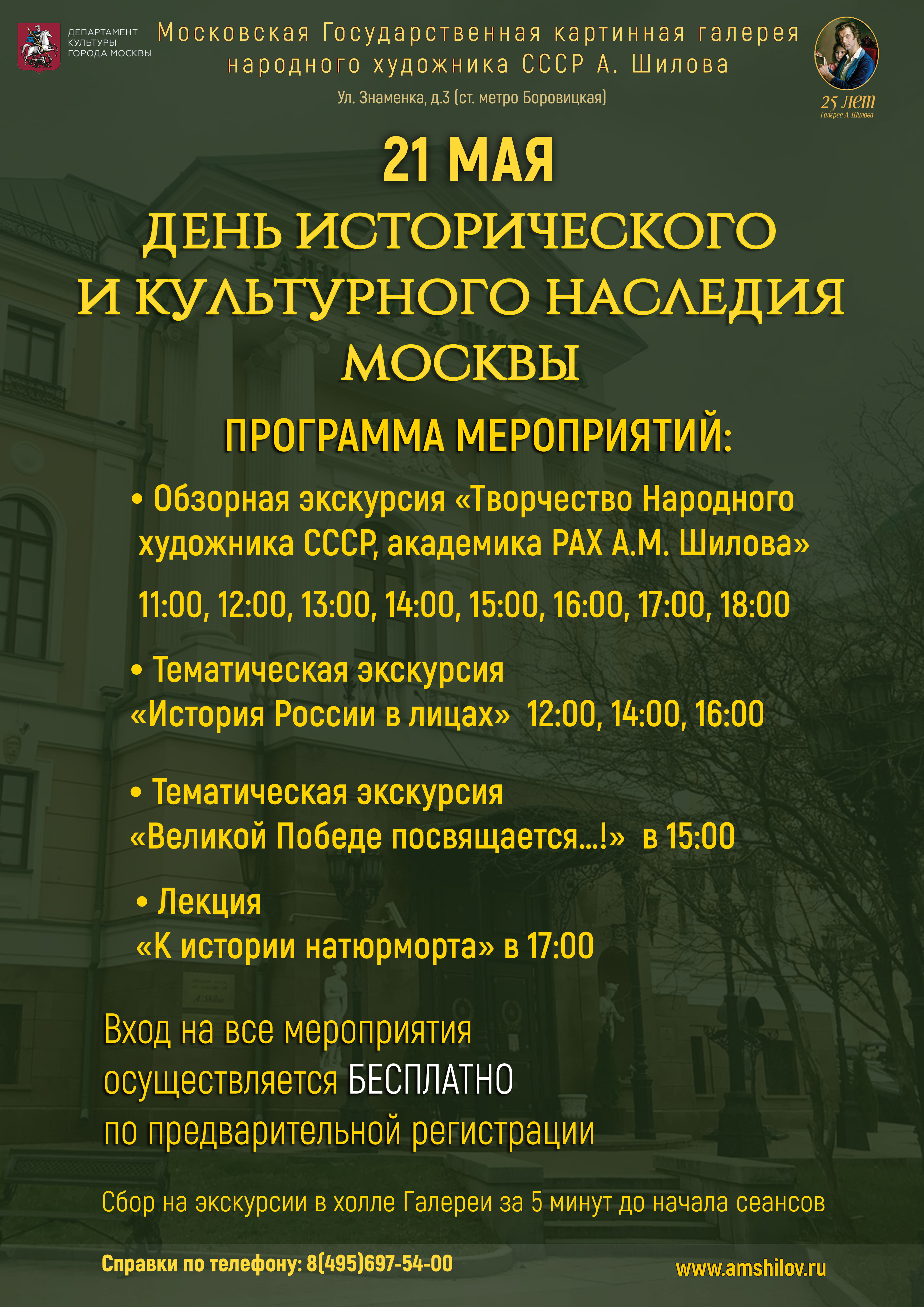 День исторического и культурного наследия Mосквы в ГБУК г. Москвы «Галерея А. Шилова» День исторического и культурного наследия Mосквы в ГБУК г. Москвы «Галерея А. Шилова»
