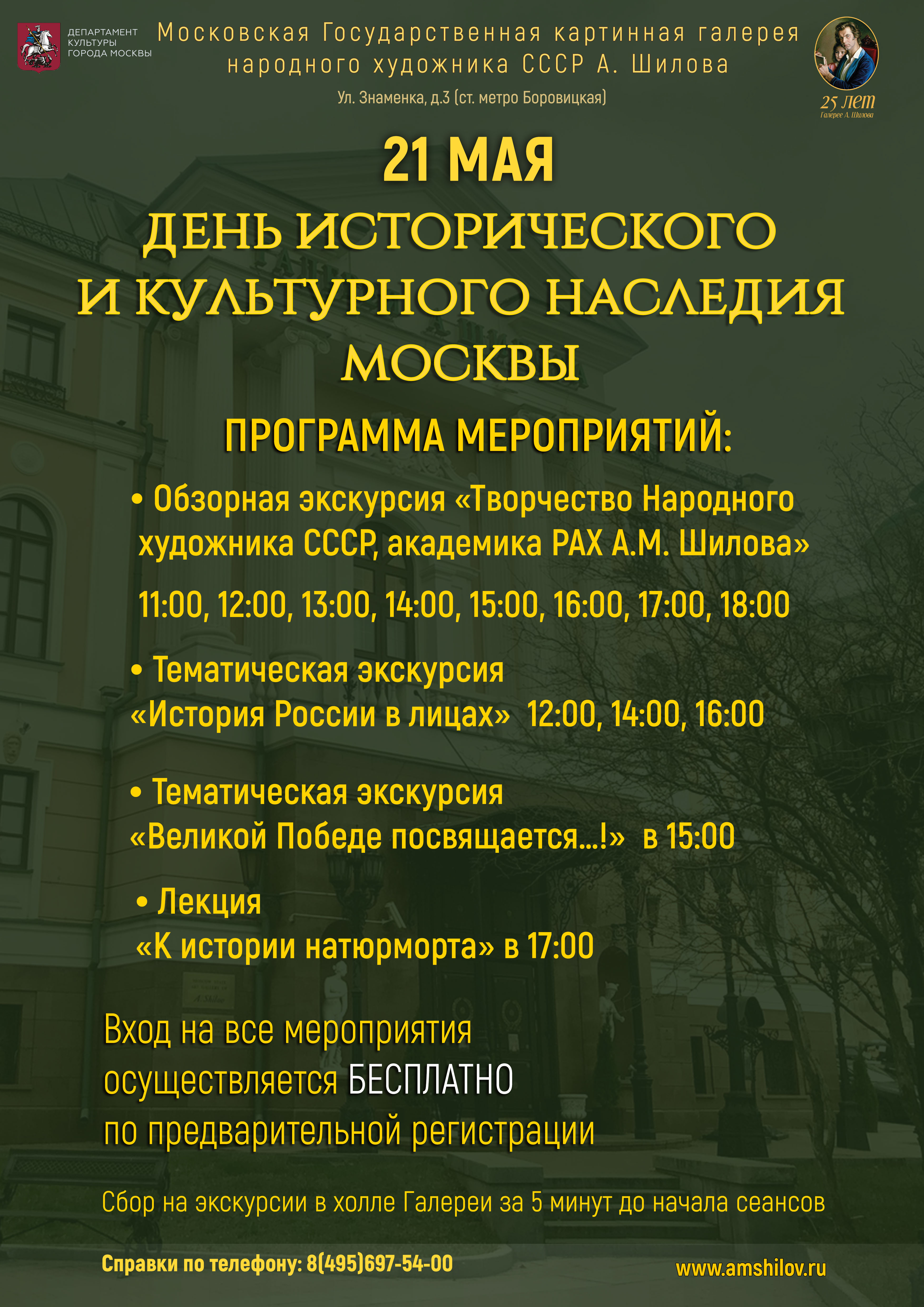 День исторического и культурного наследия Mосквы в ГБУК г. Москвы «Галерея А. Шилова»