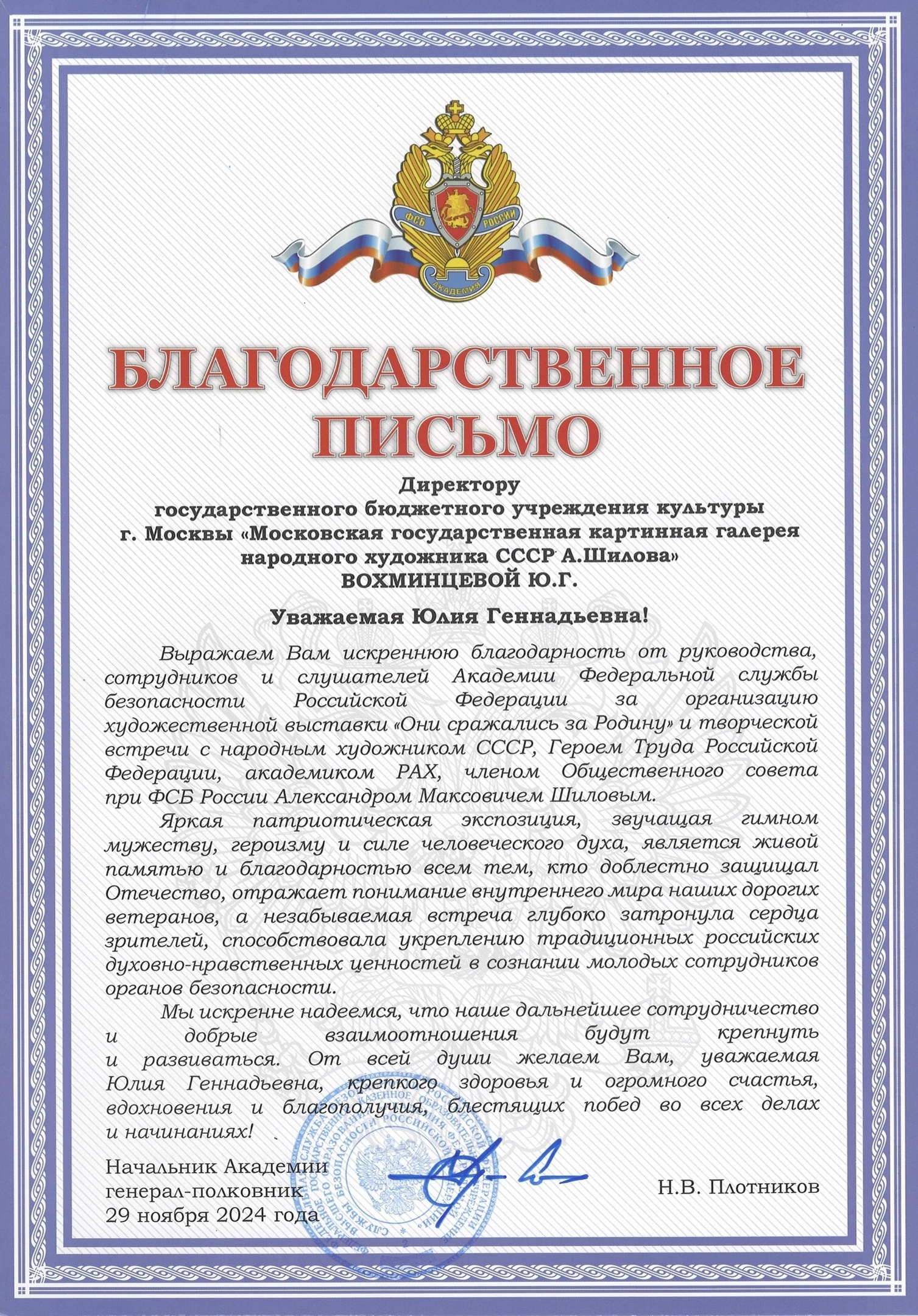 Благодарственное письмо вручено директору галереи Героя Труда Российской Федерации, Народного художника СССР, академика РАХ А. Шилова Ю. Г. Вохминцевой
