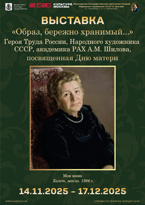 Выставка "Образ, бережно хранимый..."