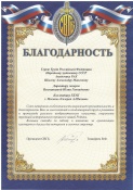 Благодарственное письмо от Президента СВГБ В.Ф.Тимофеева.