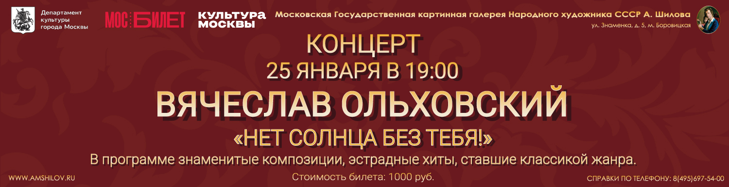 Концерт Вячеслава Ольховского «Нет солнца без тебя»