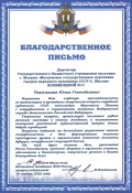 Благодарственное письмо от Начальника Академии ФСБ России директору галереи Вохминцевой Ю.Г.