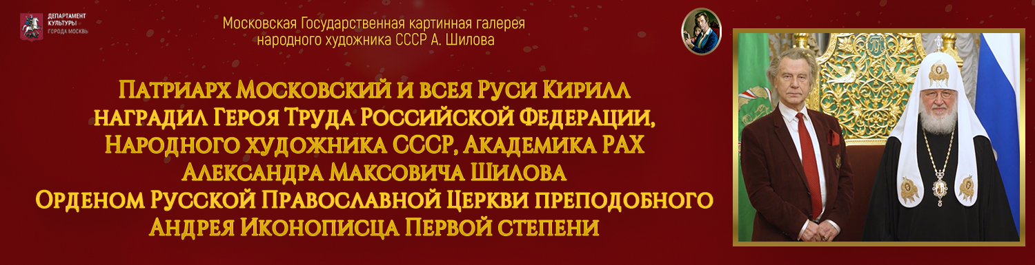 Святейший Патриарх Кирилл вручил Герою Труда Российской Федерации, Народному художнику СССР, академику РАХ Александру Макcовичу Шилову Орден Преподобного Андрея Иконописца первой степени