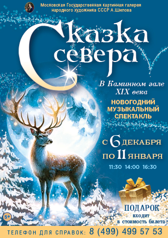 Новогодняя ёлка для всей семьи «Сказка Севера» в Каминном зале XIX века Новогодняя ёлка для всей семьи «Сказка Севера» в Каминном зале XIX века