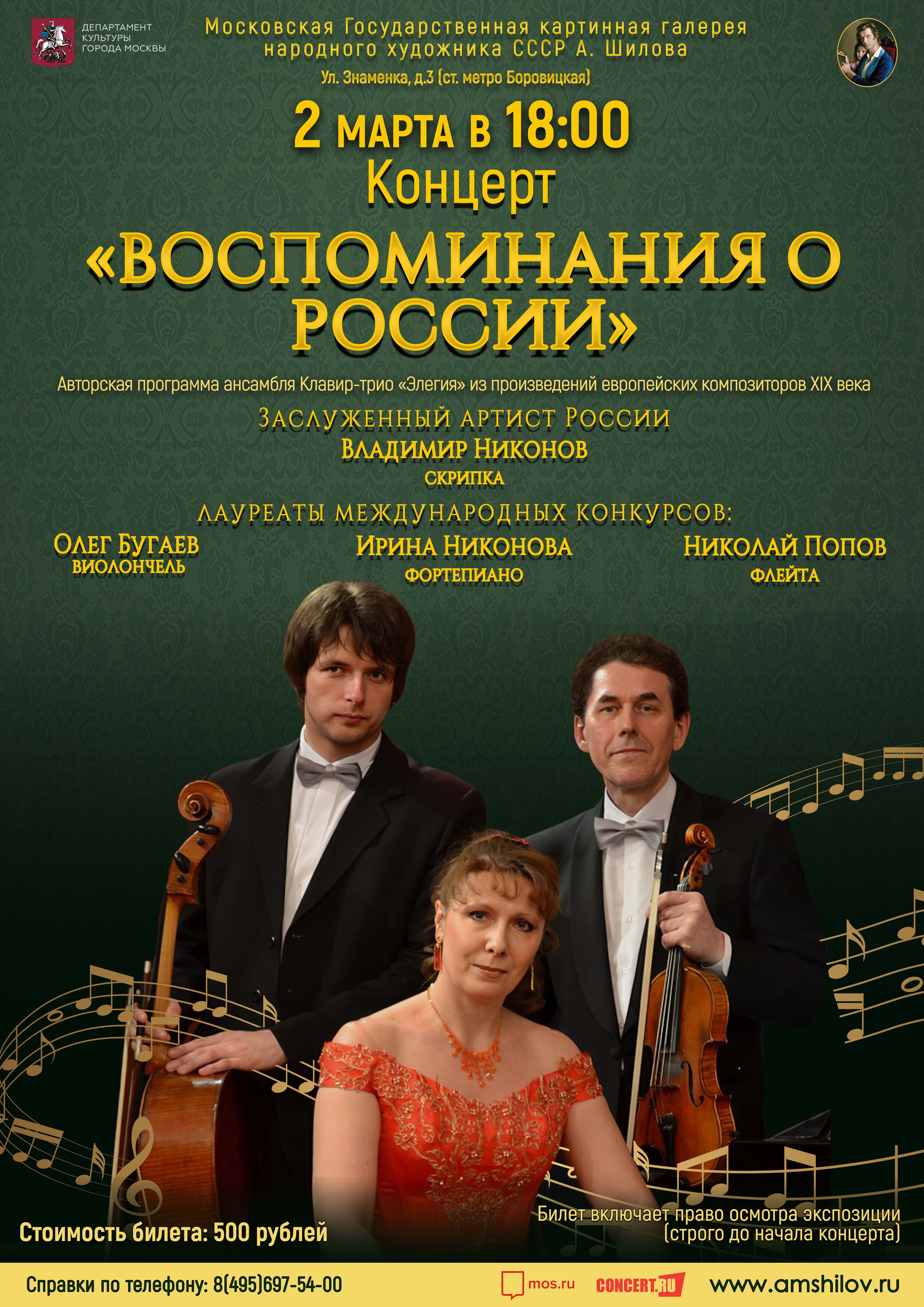 Концерт «Воспоминания о России»
