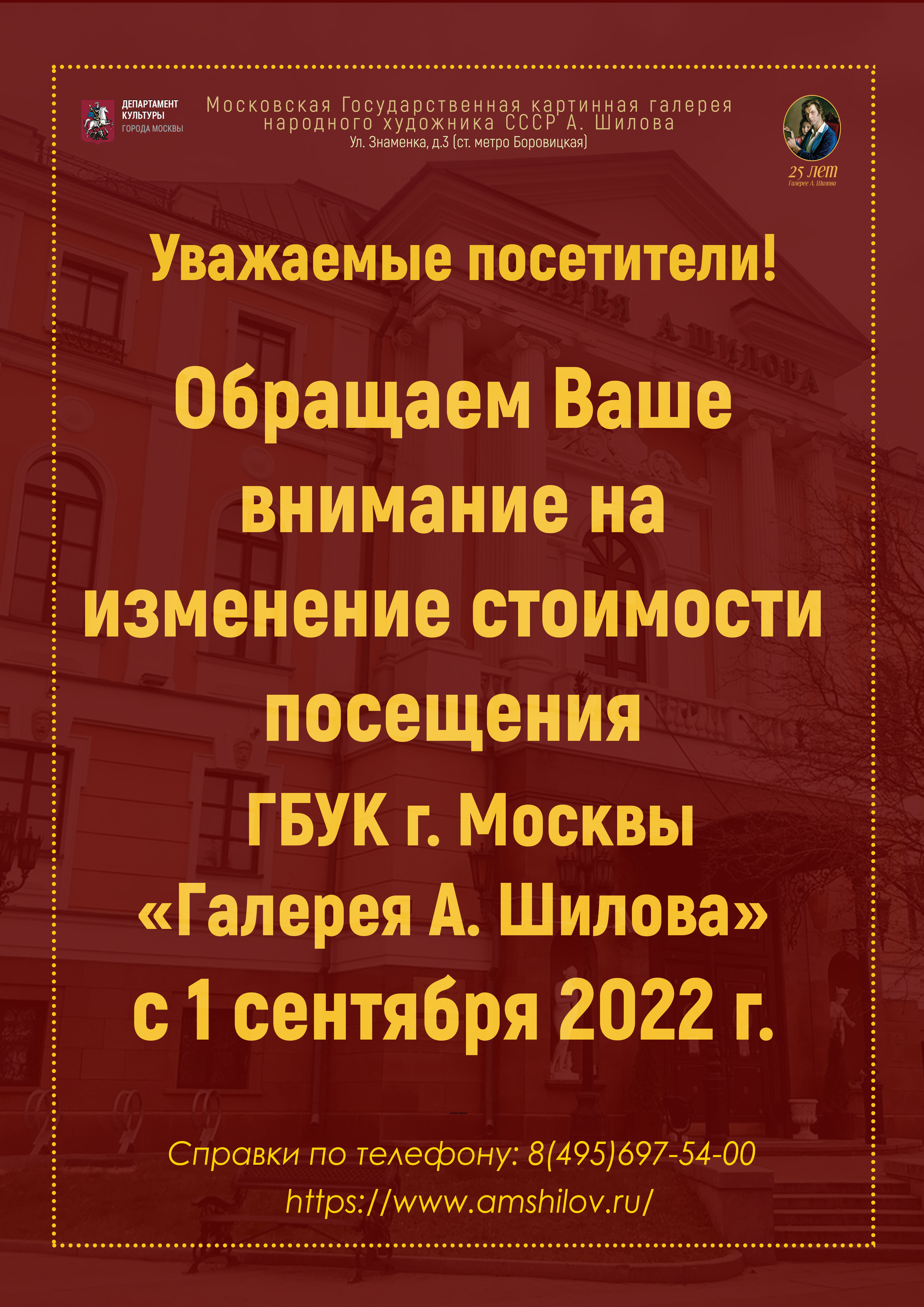 Изменение стоимости посещения ГБУК г. Москвы "Галерея А. Шилова"