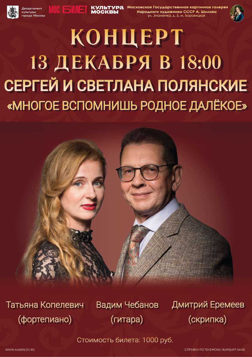 Концерт Сергея и Светланы Полянских "Многое вспомнишь родное далёкое"