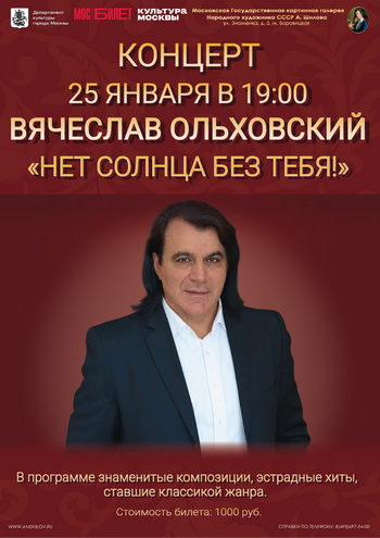 Концерт Вячеслава Ольховского «Нет солнца без тебя»