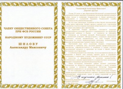  Начальник Академии ФСБ России генерал-лейтенант Плотников Николай Владимирович поздравляет Александра Максовича Шилова с 25-летием Галереи!