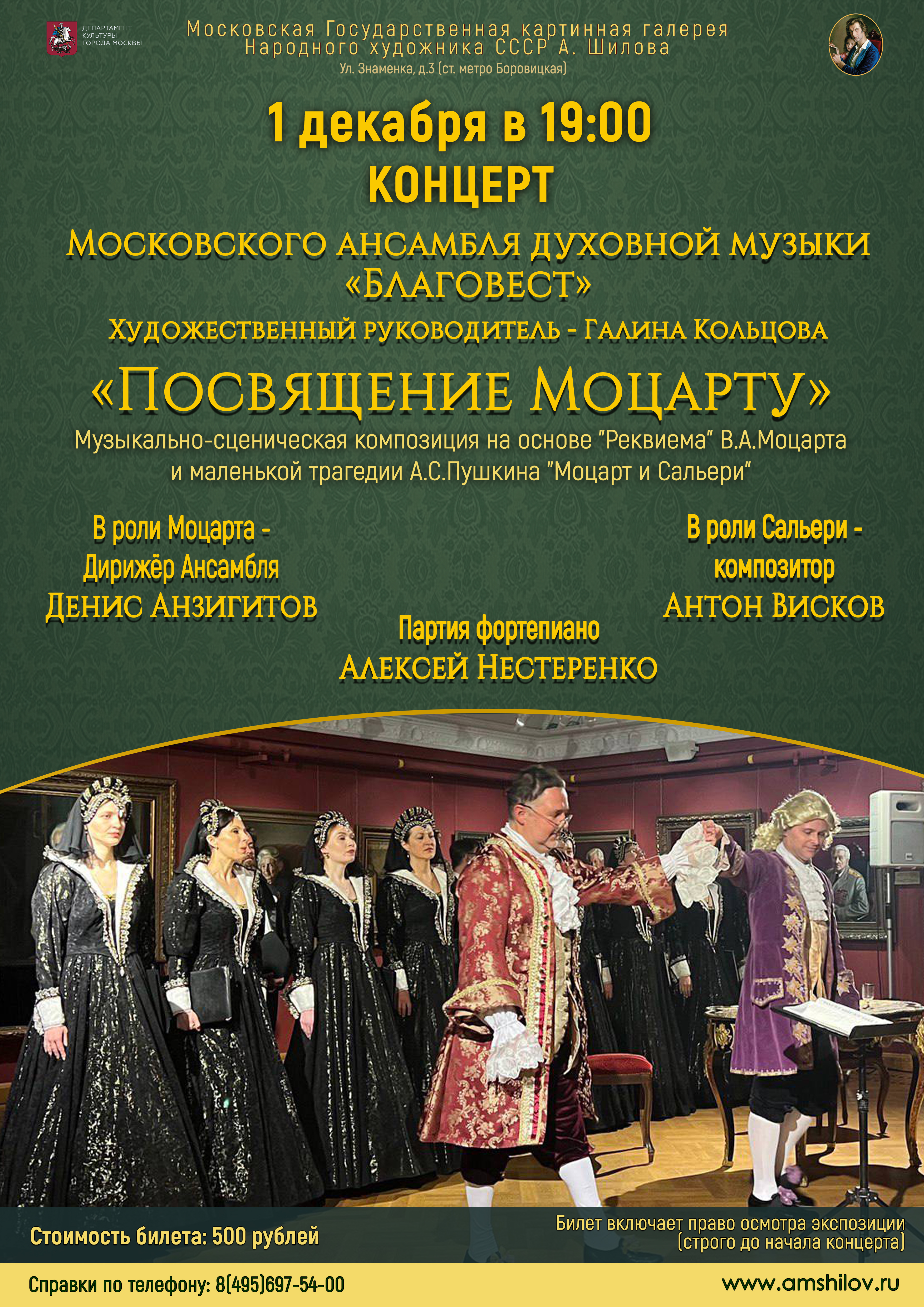 Концерт «Посвящение Моцарту» Московского ансамбля духовной музыки «Благовест»