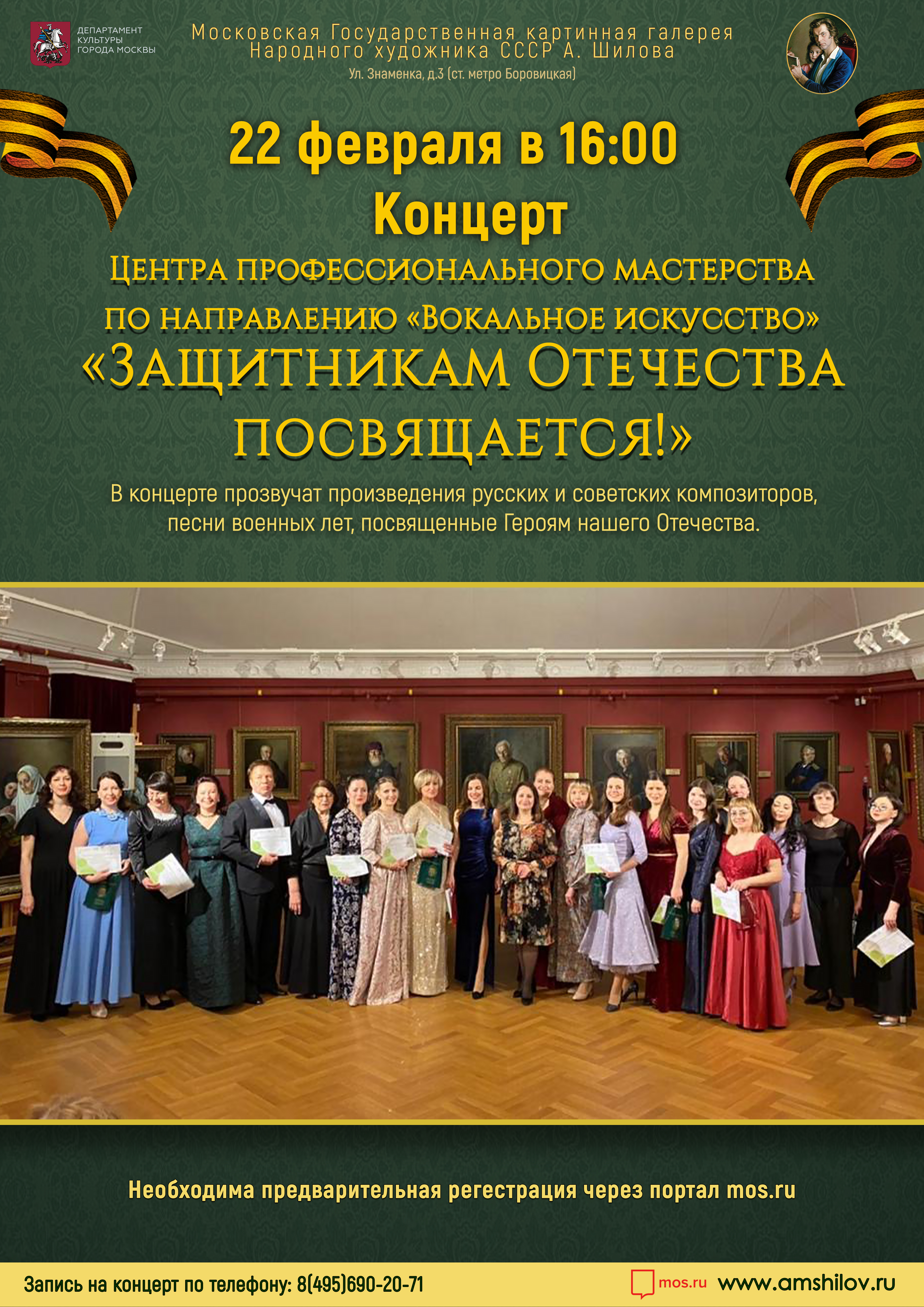 Концерт «Защитникам Отечества посвящается!» Концерт «Защитникам Отечества посвящается!»