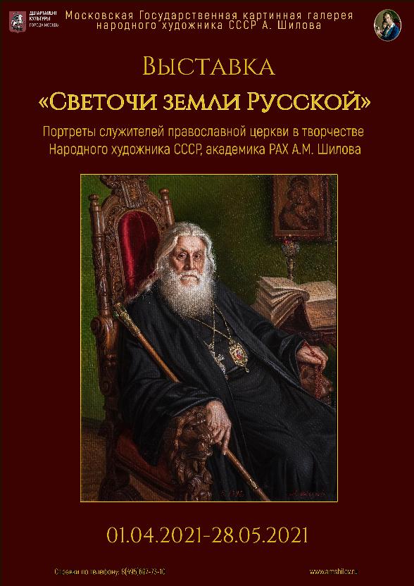 Выставка Светочи земли Русской Выставка Светочи земли Русской