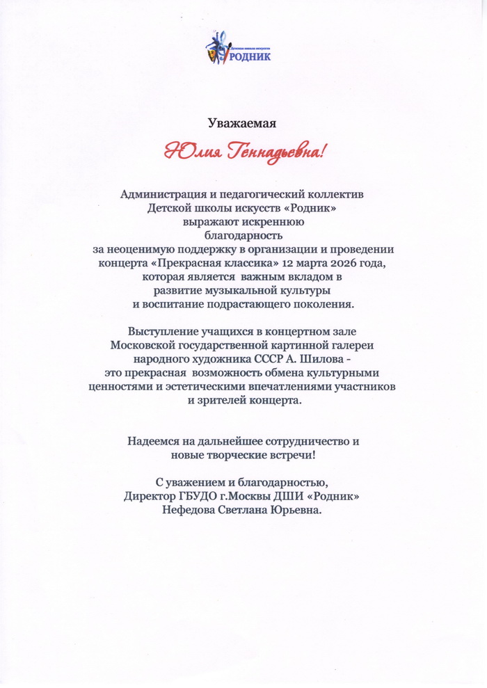 ДШИ "Родник" выражает благодарность директору Галереи А.Шилова Вохминцевой Юлии Геннадьевне
