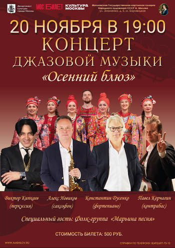 Концерт джазовой музыки «Осенний блюз»