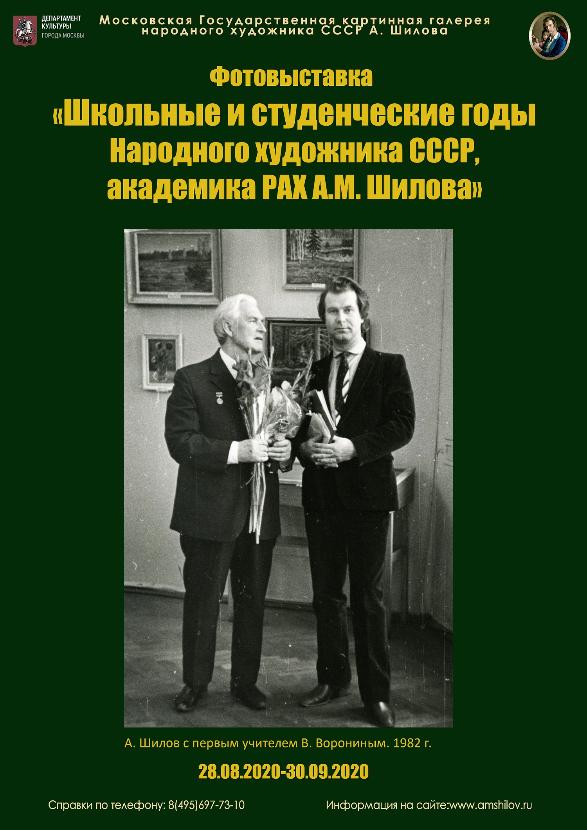 Фотовыставка «Школьные и студенческие годы Народного художника СССР, академика РАХ А.М. Шилова»