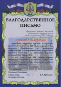 Благодарственное письмо от руководства, сотрудников и курсантов Голицынского пограничного института ФСБ России директору галереи Вохминцевой Ю.Г.