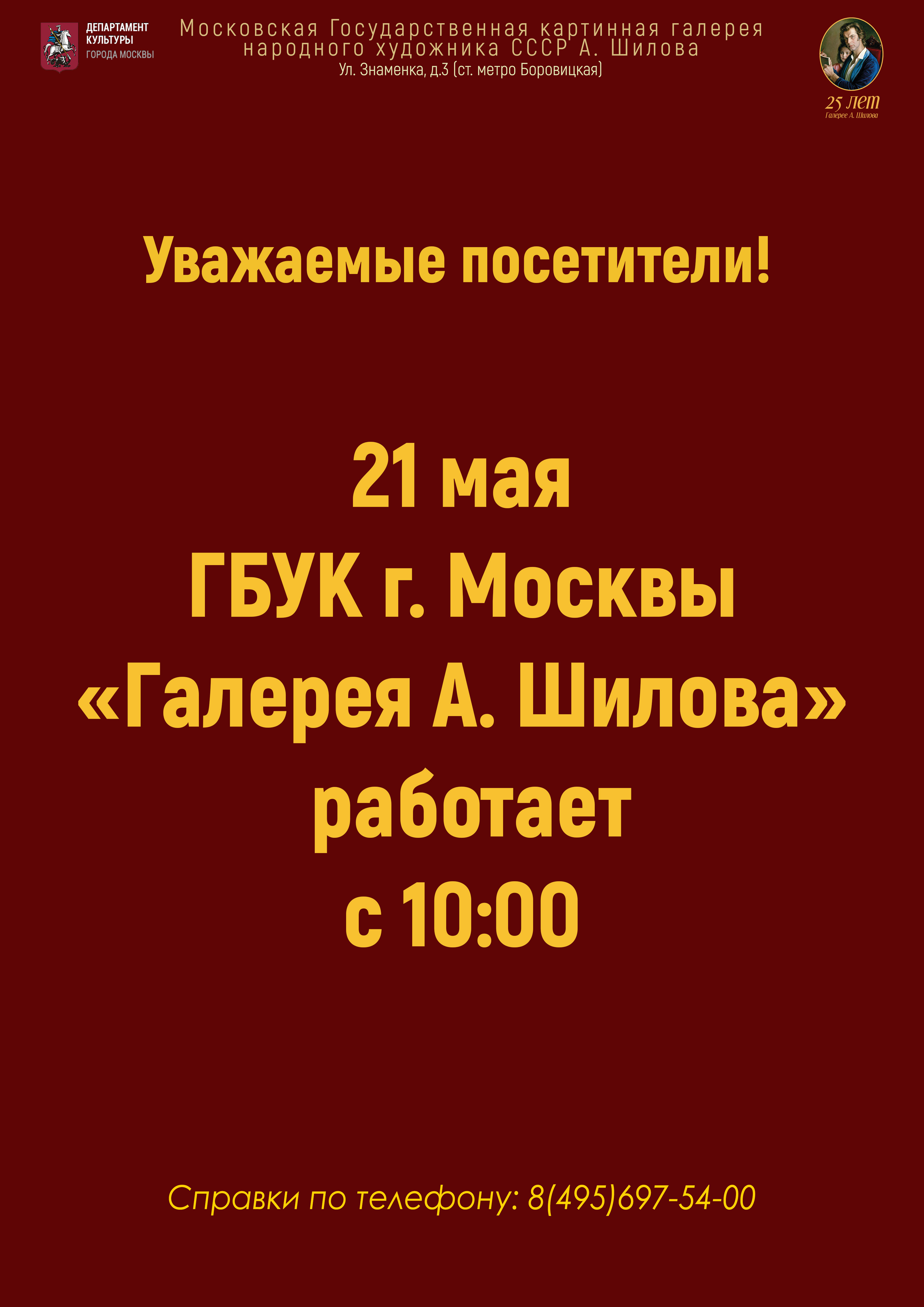 Режим работы ГБУК «Галерея А. Шилова» 21 мая