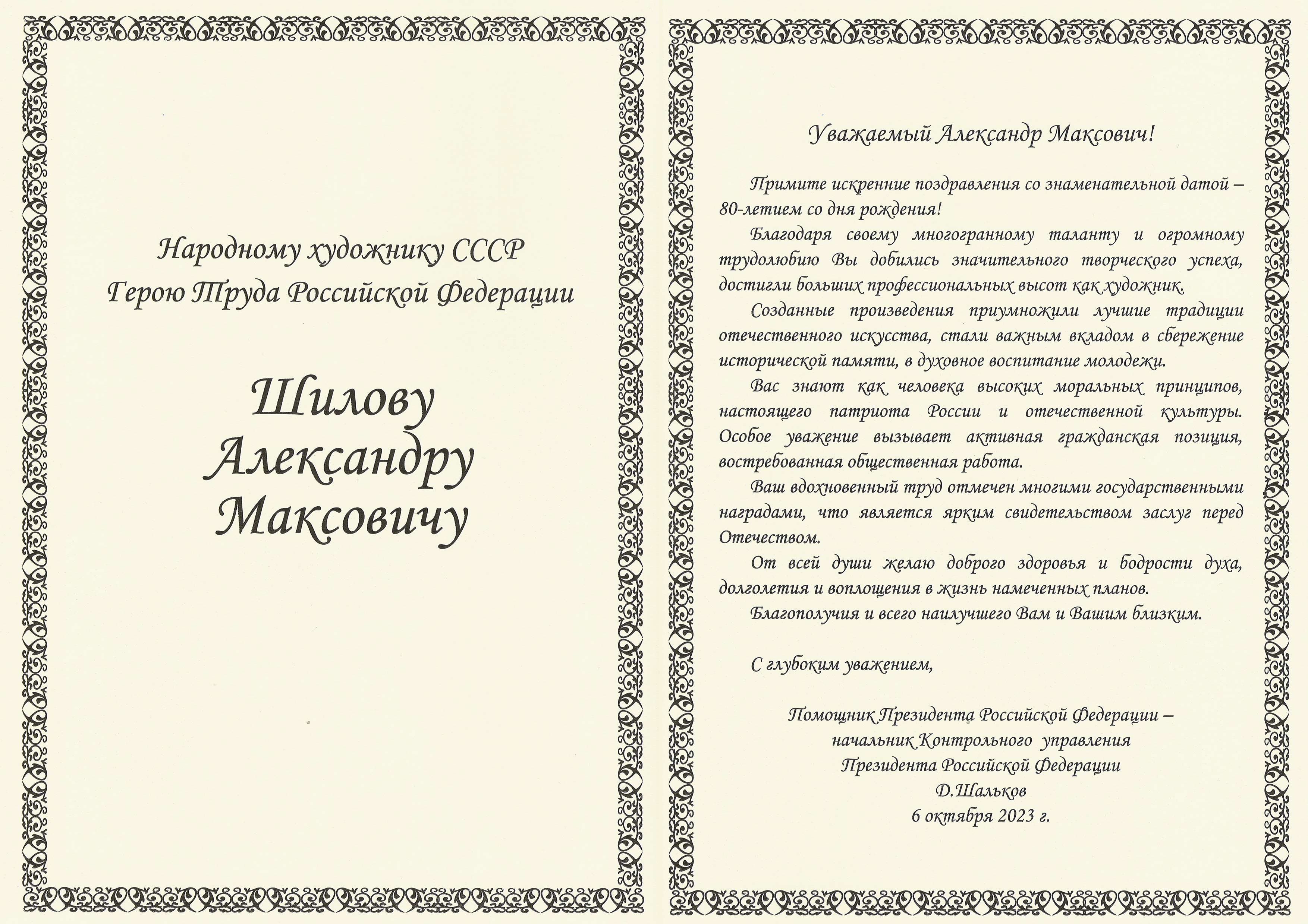 Помощник Президента Российской Федерации - начальник Контрольного управления  Президента Российской Федерации Дмитрий Владиславович Шальков поздравил с Днём рождения Народного художника СССР, академика РАХ Александра Шилова!