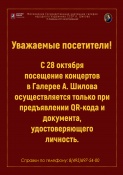 О правилах посещения концертов в ГБУК Галерея им. А.М. Шилова