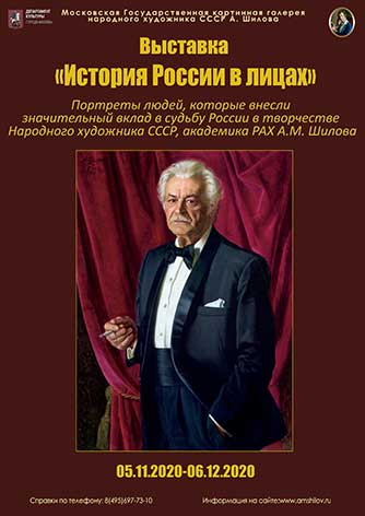 Выставка «История России в лицах»