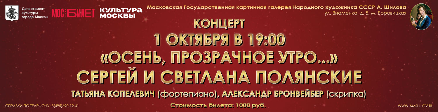 Концерт Сергея и Светланы Полянских «Осень, прозрачное утро...»