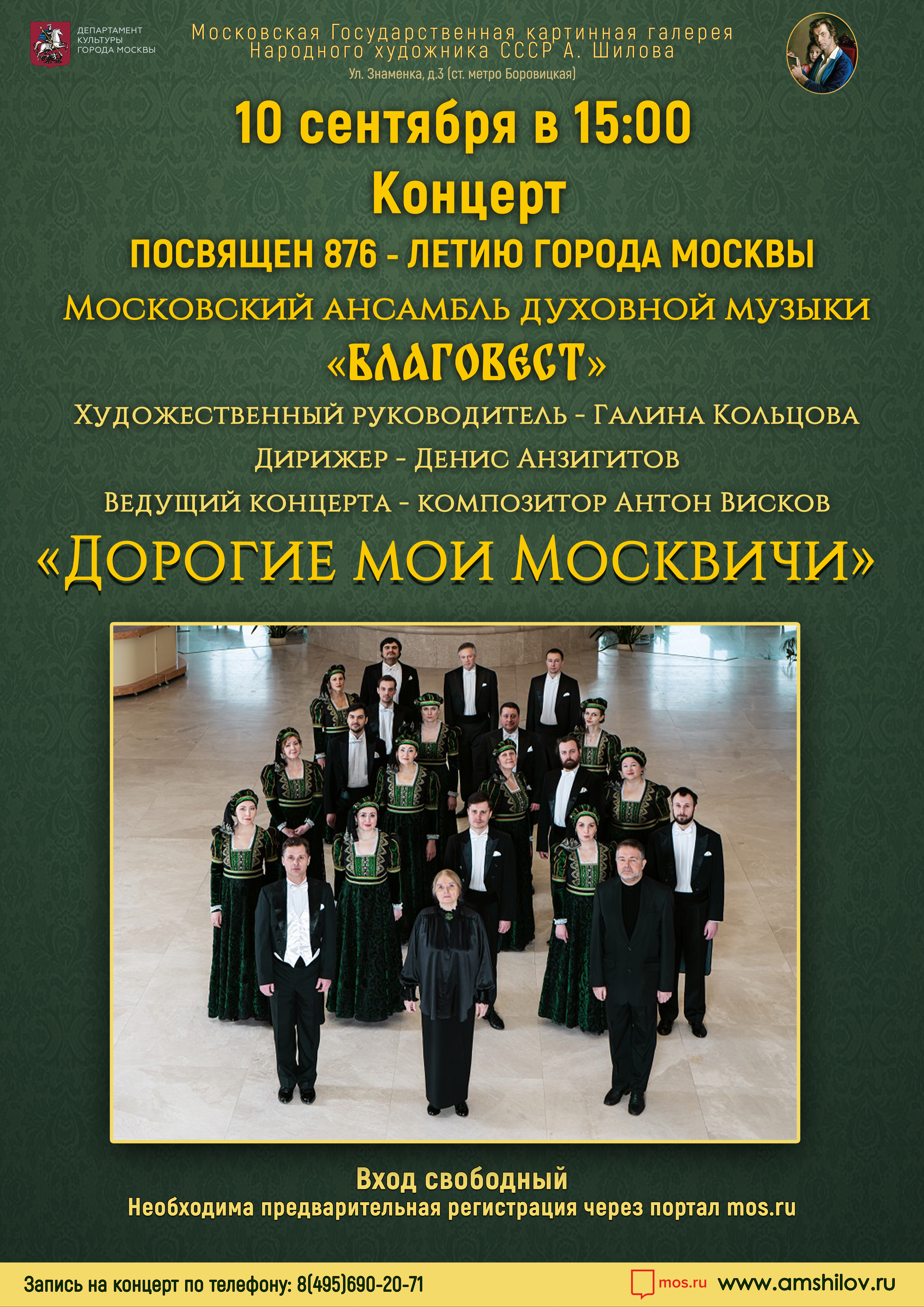 Концерт «Дорогие мои Москвичи», приуроченный к празднованию 876-летию города Москвы