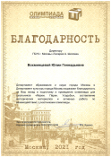 Благодарность директору ГБУК г.Москвы «Галерея А.Шилова» Вохминцевой Юлии Геннадьевне