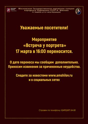 Мероприятие   «Встреча у портрета»  17 марта в 16:00 переносится на 19 мая 16:00