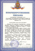 Благодарственное письмо народному художнику СССР академику РАХ члену Общественного совета  при ФСБ России Шилову А.М.