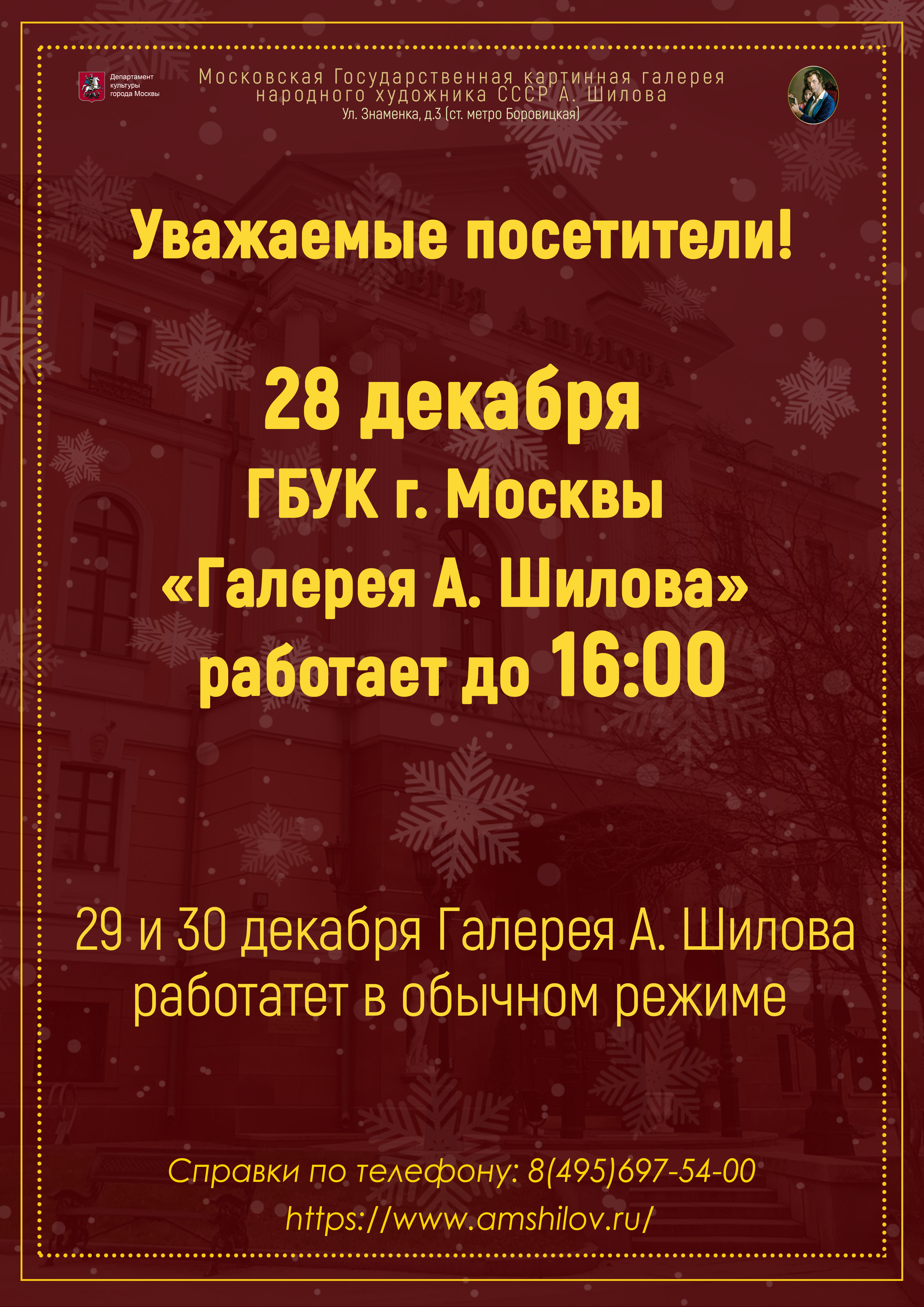 Режим работы 28 декабря ГБУК г. Москвы «Галерея А. Шилова»