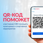 QR-код для подтверждения статуса участника СВО при посещении учреждений культуры и спорта