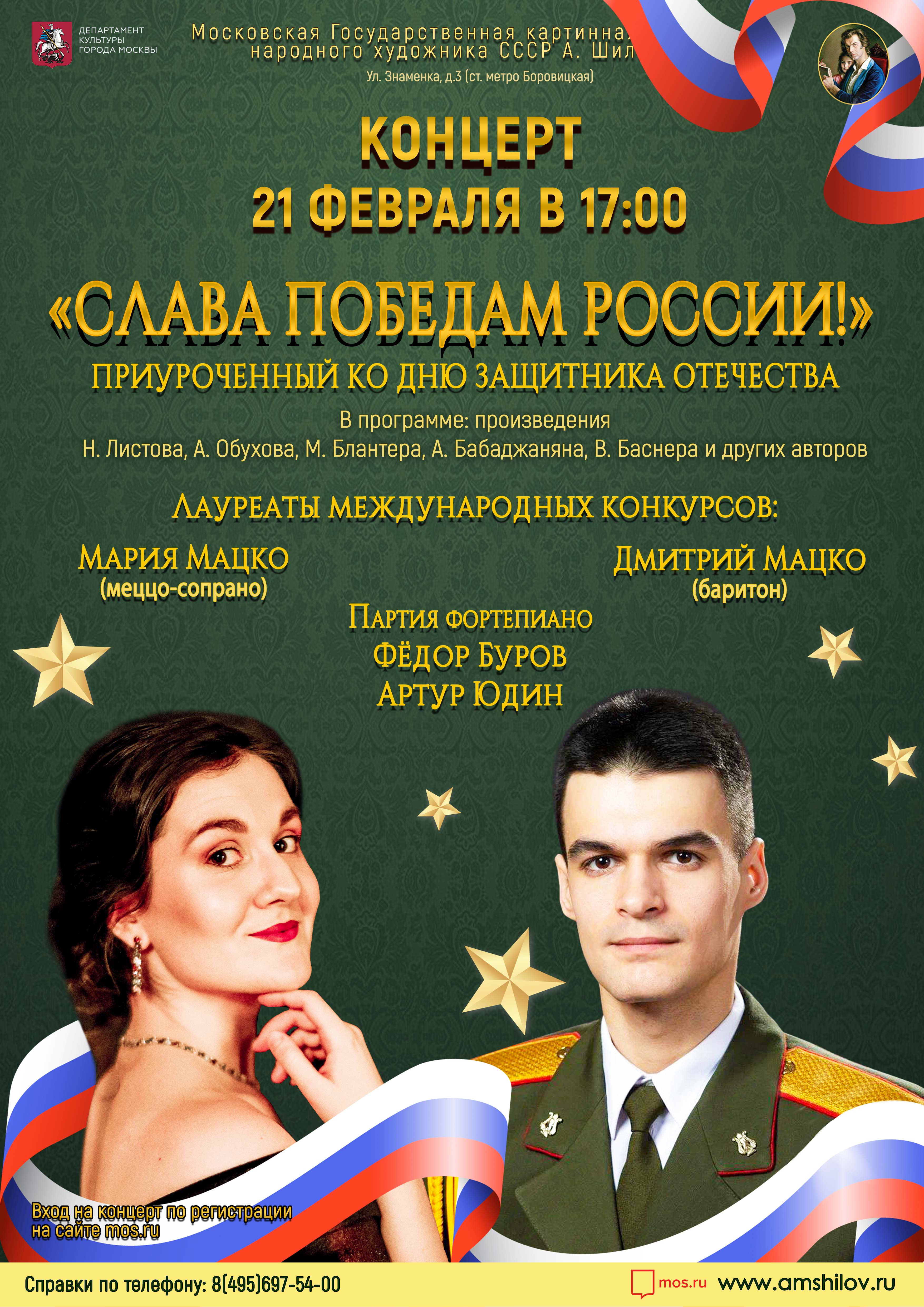 Концерт «Слава победам России!», приуроченный ко Дню защитника Отечества