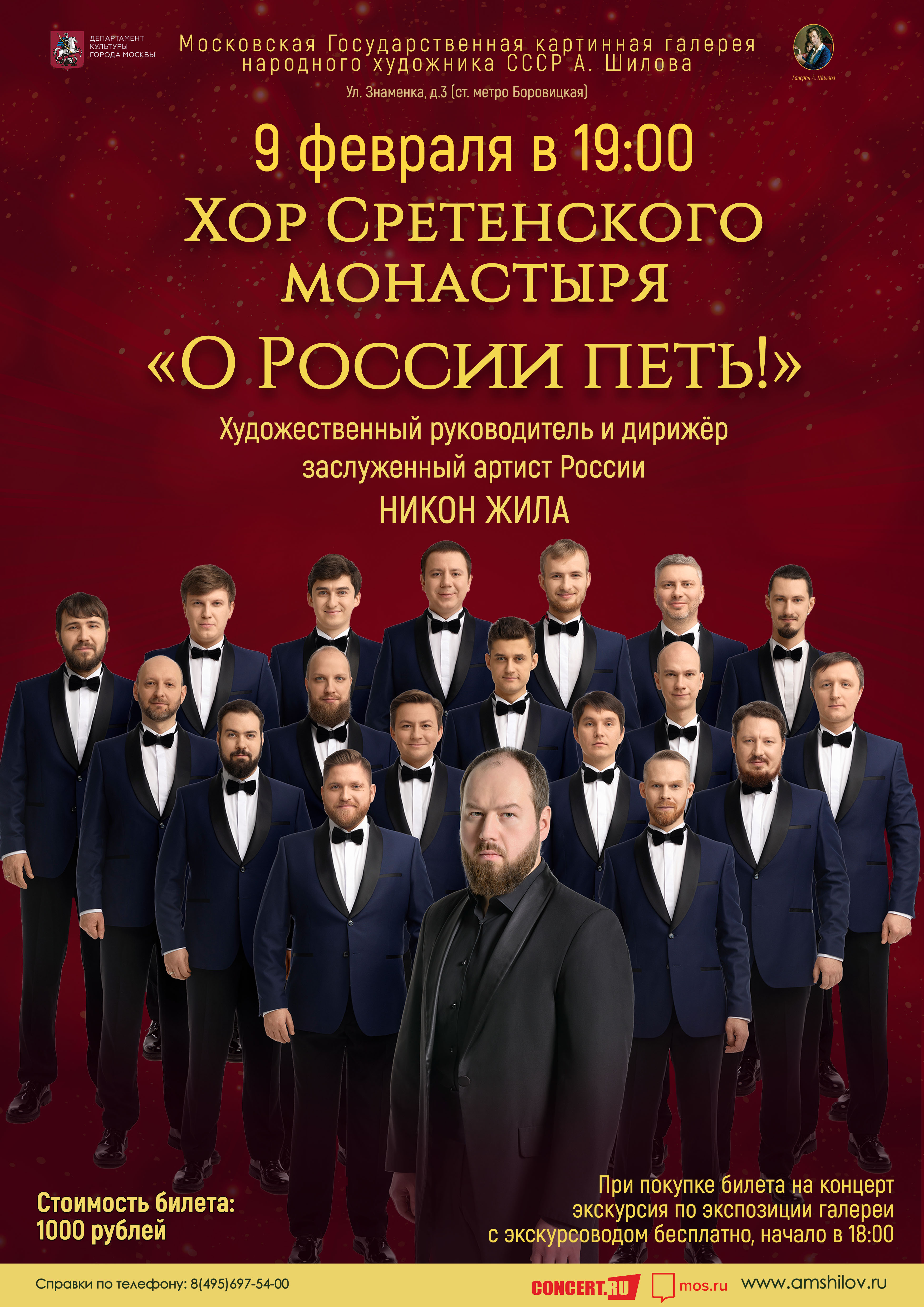 Концерт Хора Сретенского монастыря «О России петь!»