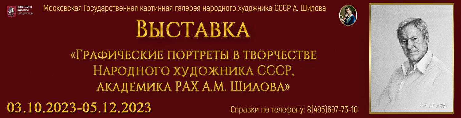 Выставка «Графические портреты в творчестве Народного художника СССР, академика РАХ А.М. Шилова»